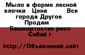 Мыло в форме лесной елочки › Цена ­ 100 - Все города Другое » Продам   . Башкортостан респ.,Сибай г.